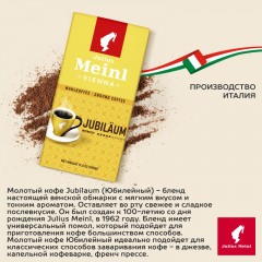 Кофе молотый Julius Meinl Jubilaum, 500гр Кофе молотый Julius Meinl Jubilaum, 500гр - фото 4
