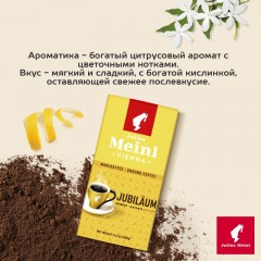 Кофе молотый Julius Meinl Jubilaum, 500гр Кофе молотый Julius Meinl Jubilaum, 500гр - фото 5