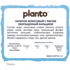 Напиток растительный Planto кокосовый с рисом 0,9% 1л Напиток растительный Planto кокосовый с рисом 0,9% 1л - фото 2