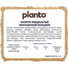 Напиток растительный Planto Barista миндальный 1,2% 1л Напиток растительный Planto Barista миндальный 1,2% 1л - фото 3