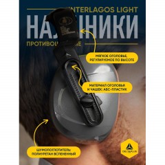 Наушники противошумные INTERLIGHT - фото 3
