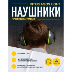 Наушники противошумные INTERLIGHT - фото 4