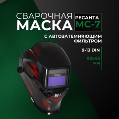 Маска сварщика МС-7 Ресанта Маска сварщика МС-7 Ресанта - фото 3