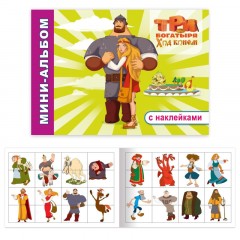 Раскраска Три Богатыря серия Мини-альбом 4шт/уп Раскраска Три Богатыря серия Мини-альбом 4шт/уп - фото 5