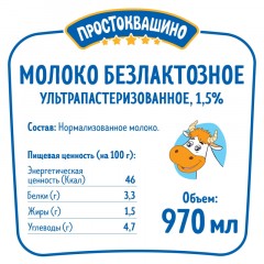 Молоко Простоквашино безлактозное ультрапастеризованное 1,5% 970мл Молоко Простоквашино безлактозное ультрапастеризованное 1,5% 970мл - фото 2