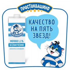 Молоко Простоквашино безлактозное ультрапастеризованное 1,5% 970мл Молоко Простоквашино безлактозное ультрапастеризованное 1,5% 970мл - фото 4
