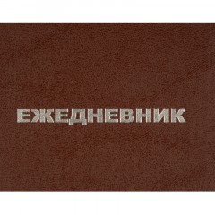 Ежедневник недатированный А5,128л.,55-65г,бумвинил коричнев,Attache Economy Ежедневник недатированный А5,128л.,55-65г,бумвинил коричнев,Attache Economy - фото 4