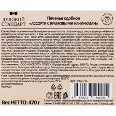 Печенье Деловой Стандарт сдобное Ассорти с кремовыми начинками, 470 г Печенье Деловой Стандарт сдобное Ассорти с кремовыми начинками, 470 г - фото 4