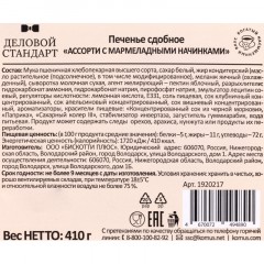 Печенье сдобное Деловой Стандарт ассорти с мармеладными начинками, 410 г - фото 3
