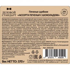Печенье Деловой Стандарт сдобное Ассорти печенья с шоколадом, 370 г Печенье Деловой Стандарт сдобное Ассорти печенья с шоколадом, 370 г - фото 2