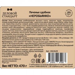 Печенье Деловой Стандарт сдобное 'Неробьянко глазированное' 470гр Печенье Деловой Стандарт сдобное 'Неробьянко глазированное' 470гр - фото 3