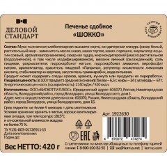 Печенье Деловой Стандарт сдобное ШОККО, глазированное, 420 гр Печенье Деловой Стандарт сдобное ШОККО, глазированное, 420 гр - фото 3