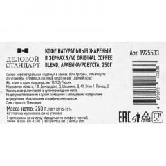 Кофе жареный в зернах 9/40 Original coffee blend, 250г Кофе жареный в зернах 9/40 Original coffee blend, 250г - фото 3