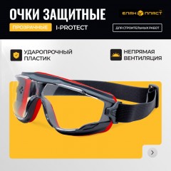 Очки защитные закрытые панорамные I-PROTECT с низким профилем (ОЧК900) Очки защитные закрытые панорамные I-PROTECT с низким профилем (ОЧК900) - фото 6