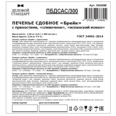 Печенье Деловой Стандарт(Пряное,Сливочное,Испанский Мокко)(инд.уп),300шт/уп Печенье Деловой Стандарт(Пряное,Сливочное,Испанский Мокко)(инд.уп),300шт/уп - фото 3