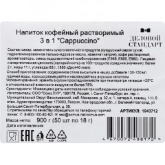 Кофе Деловой Стандарт порционный 3в1 Cappuccino, 18грх50шт/уп Кофе Деловой Стандарт порционный 3в1 Cappuccino, 18грх50шт/уп - фото 4