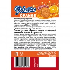 Печенье Pekarro Orange с апельсиновой начинкой и взрывной карамелью, 3кг Печенье Pekarro Orange с апельсиновой начинкой и взрывной карамелью, 3кг - фото 3
