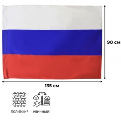Флаг РФ 90х135 см, полиэфирный шелк Флаг РФ 90х135 см, полиэфирный шелк - фото 2