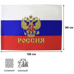 Флаг РФ с гербом 90х135 см, полиэфирный шелк Флаг РФ с гербом 90х135 см, полиэфирный шелк - фото 2