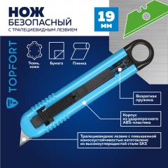 Нож безопасный TOPFORT для вскрытия упак.матер.,19мм трапец.,пластик ABS Нож безопасный TOPFORT для вскрытия упак.матер.,19мм трапец.,пластик ABS - фото 2