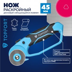 Нож раскройный TOPFORT роликовый, 45мм лезвие,ABS+TPR,гарда Нож раскройный TOPFORT роликовый, 45мм лезвие,ABS+TPR,гарда - фото 2