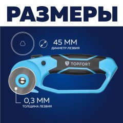 Нож раскройный TOPFORT роликовый, 45мм лезвие,ABS+TPR,гарда Нож раскройный TOPFORT роликовый, 45мм лезвие,ABS+TPR,гарда - фото 8