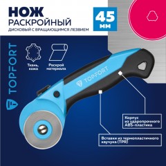 Нож раскройный TOPFORT роликовый, 45мм лезвие,ABS+TPR Нож раскройный TOPFORT роликовый, 45мм лезвие,ABS+TPR - фото 2