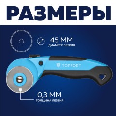 Нож раскройный TOPFORT роликовый, 45мм лезвие,ABS+TPR Нож раскройный TOPFORT роликовый, 45мм лезвие,ABS+TPR - фото 8