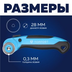 Нож раскройный TOPFORT роликовый, 28мм лезвие,ABS+TPR Нож раскройный TOPFORT роликовый, 28мм лезвие,ABS+TPR - фото 8