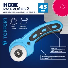 Нож раскройный TOPFORT роликовый, 45мм лезвие,ABS+TPR,мех.ручка Нож раскройный TOPFORT роликовый, 45мм лезвие,ABS+TPR,мех.ручка - фото 2