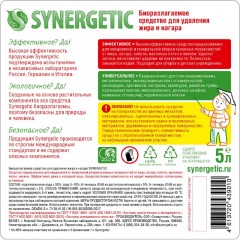 Чистящее средство для плит Synergetic от жира и нагара Биоразлагаемое, 5л Чистящее средство для плит Synergetic от жира и нагара Биоразлагаемое, 5л - фото 3