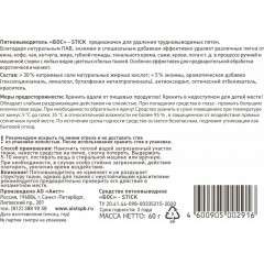 Пятновыводитель БОС STICK, 60 г Пятновыводитель БОС STICK, 60 г - фото 2