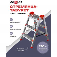 Стремянка - табурет стальная двухсторонняя 3 ступени Zalger (103-03) - фото 2