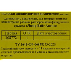 Индикатор концентрации рабочих растворов Люир Вайт Актив (100 шт/уп) - фото 2