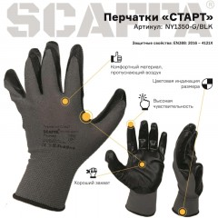 Перчатки защитные нейлон с нитрилом SCAFFA Старт NY1350-G/BLK р.8 Перчатки защитные нейлон с нитрилом SCAFFA Старт NY1350-G/BLK р.8 - фото 6