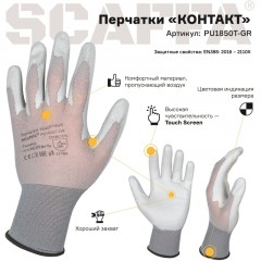 Перчатки защитные нейлон с п/у 18кл серые SCAFFA Контакт PU1850T-GR р.7 Перчатки защитные нейлон с п/у 18кл серые SCAFFA Контакт PU1850T-GR р.7 - фото 6
