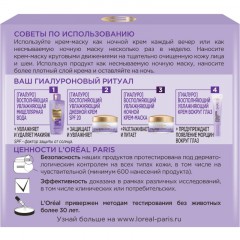 Маска для лица L'Oreal Paris Ноч крем-маска Гиалур Эксп, 50 мл Маска для лица L'Oreal Paris Ноч крем-маска Гиалур Эксп, 50 мл - фото 2