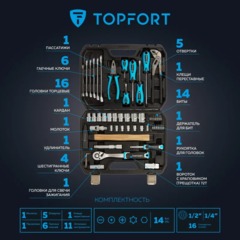 Набор инструмента TOPFORT 55 предметов 1/4 и 1/2 - фото 11