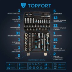 Набор инструмента Topfort 94 предметов  1/4 и 1/2 - фото 11