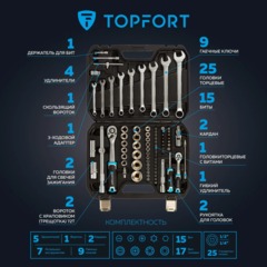 Набор инструмента Topfort 82 предметов 1/4 и  1/2 - фото 11
