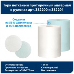 Материал протирочный нетканый Торк Комфорт 1-сл бирюз 253лx1рул/кор 352201 Материал протирочный нетканый Торк Комфорт 1-сл бирюз 253лx1рул/кор 352201 - фото 3