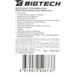 Микроволновая печь BigTech EMWO101W, 20л., 700 вт. белый - фото 8