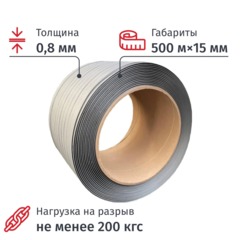 Стреппинг лента полипропиленовая 15мм х 0,8 (500 м.), серая