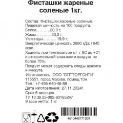 Фисташки жареные соленые, 1кг Фисташки жареные соленые, 1кг - фото 3