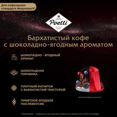 Кофе в капсулах Poetti Leggenda Ruby (Nespresso Original), 5,3грx10шт/уп Кофе в капсулах Poetti Leggenda Ruby (Nespresso Original), 5,3грx10шт/уп - фото 6