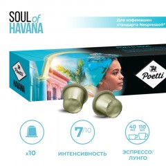 Кофе в капсулах Poetti Soul of Havana (Nespresso Original), 5,3грx10шт/уп Кофе в капсулах Poetti Soul of Havana (Nespresso Original), 5,3грx10шт/уп - фото 7