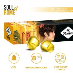 Кофе в капсулах Poetti Soul of Rome (Nespresso Original), 5,3грx10шт/уп Кофе в капсулах Poetti Soul of Rome (Nespresso Original), 5,3грx10шт/уп - фото 7