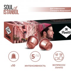 Кофе в капсулах Poetti Soul of Istanbul (Nespresso Original), 5,3грx10шт/уп Кофе в капсулах Poetti Soul of Istanbul (Nespresso Original), 5,3грx10шт/уп - фото 7