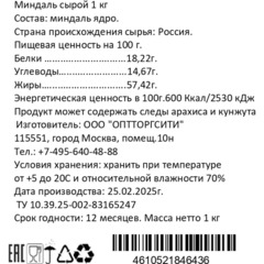 Миндаль сырой, 1кг - фото 3