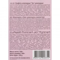 Конфеты Славянка Эли шоколадные, 130г с молочно-кремовой начинкой Конфеты Славянка Эли шоколадные, 130г с молочно-кремовой начинкой - фото 3